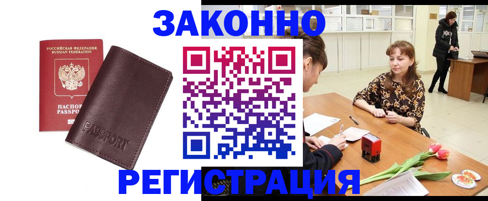 прописка для работы в Наро-Фоминске