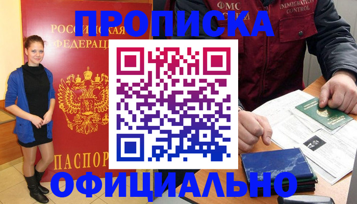 прописка 2025 в Наро-Фоминске