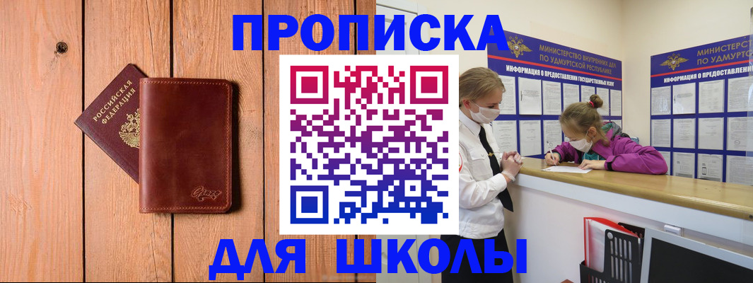 прописка для школы в Наро-Фоминске